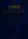 【中古】 治療薬インデックス(2013)/笹嶋勝【監修】,日経ドラッグインフォメーション【編】