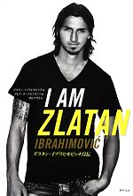 【中古】 I　AM　ZLATAN ズラタン・イブラヒモビッチ自伝 ／ズラタンイブラヒモビッチ，ダビドラーゲルクランツ【著】，沖山ナオミ【訳】 【中古】afb