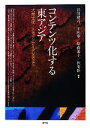 【中古】 コンテンツ化する東アジア 大衆文化/メディア/アイデンティティ/谷川建司,王向華,須藤遥子,秋菊姫【編著】