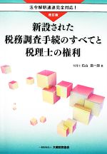 【中古】 新設された税務調査手続のすべてと税理士の権利／右山昌一郎【著】