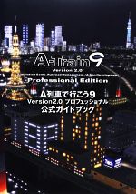 【中古】 A列車で行こう9 Version2．0プロフェッショナル公式ガイドブック LOGiN BOOKS／テックジャイアン編集部【著】