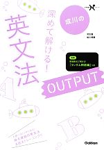 【中古】 深めて解ける！英文法OUTPUT 大学受験Nシリーズ／成川博康【著】