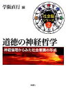 【中古】 道徳の神経哲学 神経倫理からみた社会意識の形成 社会脳シリーズ2／苧阪直行【編】