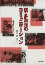 【中古】 続・多次元のコミュニケーション／長谷川宏司(著者)
