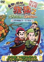 【中古】 東野・岡村の旅猿2　プライベートでごめんなさい・・・　北海道・屈斜路湖　カヌーで行く秘湯の旅　プレミアム完全版／東野幸治／岡村隆史,ジミー大西