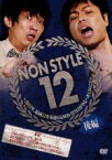 【中古】 NON　STYLE　12　後編～2012年、結成12年を迎えるNON　STYLEがやるべき12のこと～／NON　STYLE