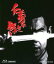 【中古】 仁義なき戦い(Blu-ray Disc)/菅原文太,田中邦衛,金子信雄,深作欣二(監督),飯干晃一(原作),津島利章(音楽) 3,190円