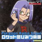 【中古】 Pokemon　Radio　Show！　ロケット団ひみつ帝国2　コジロウ盤／（ラジオCD）,林原めぐみ（ムサシ）,三木眞一郎（コジロウ）,犬山イヌコ（ニャース）