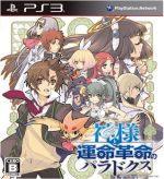 【中古】 神様と運命革命のパラドクス／PS3