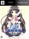 【中古】 神様と運命革命のパラドクス (初回限定版)/PS3