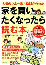 【中古】 人気のマネー誌ZAiが作った家を買いたくなったら読む本／小迎裕美子【漫画】，ダイヤモンド・ザイ編集部【編著】，長嶋修【監修】