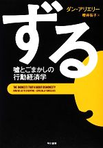 【中古】 ずる 嘘とごまかしの行動経済学／ダンアリエリー【著】，櫻井祐子【訳】