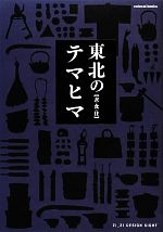 【中古】 東北のテマヒマ 衣・食・住 colocal　books／21＿21　DESIGN　SIGHT【著】