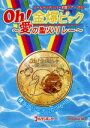 【中古】 ゴールデンボンバー　Oh！金爆ピック～愛の聖火リレー～横浜アリーナ　2012．6．18（初回限定版）／ゴールデンボンバー