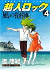 【中古】 超人ロック　風の抱擁(4) ヤングキングC／聖悠紀(著者)