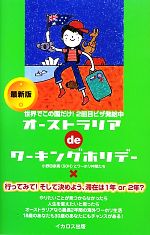 【中古】 オーストラリアdeワーキングホリデー　最新版 世界でこの国だけ！2回目ビザ発給中 この国deワーキングホリ…