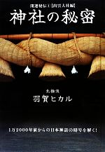 【中古】 神社の秘密(1) 開運秘伝-出雲大社編 超☆きらきら／羽賀ヒカル【著】