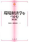 【中古】 環境経済学をつかむ テキストブックス「つかむ」／栗山浩一，馬奈木俊介【著】