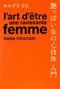 【中古】 艶っぽい女の心技体入門／おかざきなな【著】