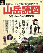 【中古】 山岳読図シミュレーションBOOK 別冊PEAKS エイムック2504／旅行・レジャー・スポーツ