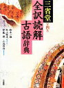 【中古】 三省堂 全訳読解古語辞典 第4版／鈴木一雄，外山映次【編者代表】，伊藤博，小池清治【編集幹事】