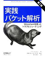 【中古】 実践パケット解析 Wiresharkを使ったトラブルシューティング ／クリスサンダース【著】，高橋基信，宮本久仁男【監訳】，岡真由美【訳】 【中古】afb