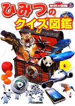 【中古】 ひみつのクイズ図鑑 ニューワイド学研の図鑑i／阿部和厚，猪郷久義，今泉忠明，大場達之，岡島秀治【ほか監修】