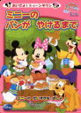 【中古】 おいでよ！トゥーンタウン ミニーのパンがやけるまで FIRST Book Disney ディズニーブックス／田中伸輔(著者)