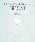 【中古】 プレゼント 世界で1番大切なことの見つけかた/坂之上洋子【著】,グレースリー【絵】