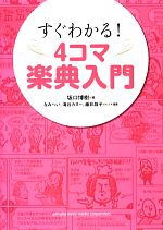 中古 すぐわかる 4コマ楽典入門/坂口博樹 著 なみへい 海谷カヌー 藤井昌子 漫画 中古 afb