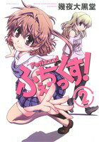 【中古】 ふぇちっくす！(2) メテオC／幾夜大黒堂(著者)