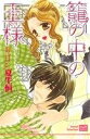 【中古】 籠の中の王様 カルトCスウィートセレクション/夏生恒(著者)