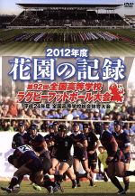 【中古】 花園の記録 2012年度〜第92回 全国高等学校ラグビーフットボール大会〜/(スポーツ)