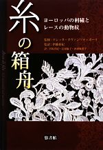 【中古】 糸の箱舟 ヨーロッパの刺繍とレースの動物紋／ドレッ