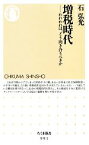 【中古】 増税時代 われわれは、どう向き合うべきか ちくま新書／石弘光【著】