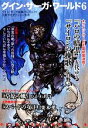 【中古】 グイン・サーガ・ワールド(6) ハヤカワ文庫JA/栗本薫【ほか著】,天狼プロダクション【監修】
