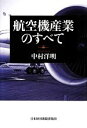 【中古】 航空機産業のすべて／中村洋明【著】