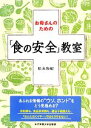 【中古】 お母さんのための「食の安全」教室/松永和紀【著】