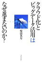 【中古】 「クラウド化」と「ビッグデータ活用」はなぜ進まないのか?/柴田英寿【著】