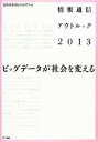【中古】 情報通信アウトルック(2013) ビッグデータが社会を変える/情報通信総合研究所【編】