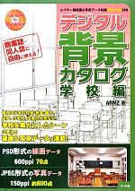 【中古】 デジタル背景カタログ　学校編 レイヤー別線画＆写真データ収録DVD‐ROM付...