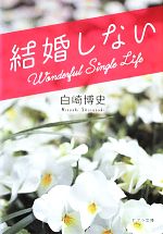 【中古】 結婚しない ポプラ文庫／白崎博史【著】