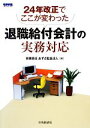 【中古】 退職給付会計の実務対応 24年改正でここが変わった／あずさ監査法人【編】