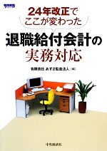 【中古】 退職給付会計の実務対応 24年改正でここが変わった／あずさ監査法人【編】