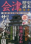 【中古】 会津歴史読本　読む・見る・歩くおとなのための街歩きガイドブック 史跡・食事・交通・宿・博物館・散歩コースガイド付き 別冊歴史読本60／新人物往来社