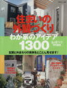 【中古】 住まいの外観づくりわが家のアイデア1300 別冊美しい部屋/主婦と生活社