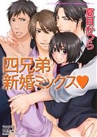 【中古】 四兄弟　新婚ミックス ジュネット文庫／夏目かつら(著者)