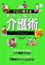 【中古】 プロが教える本当に役立つ介護術 /福辺節子【監修】...