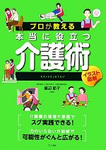 【中古】 プロが教える本当に役立つ介護術／福辺節子【監修】