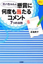 【中古】 ガバちゃんの懸賞に何度も当たるコメント 7つの法則 『懸賞なび』当たる！懸賞本シリーズ／長場典子【著】